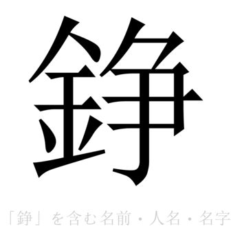 錚名字